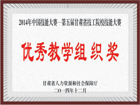 2014年中国技能大赛第五届甘肃省技工院校技能大赛优秀教学组织奖