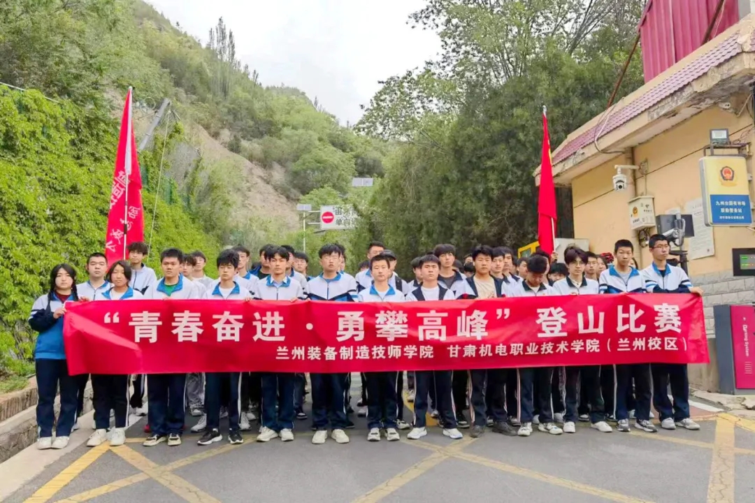 学院举办“青春奋进 勇攀高峰”登山比赛