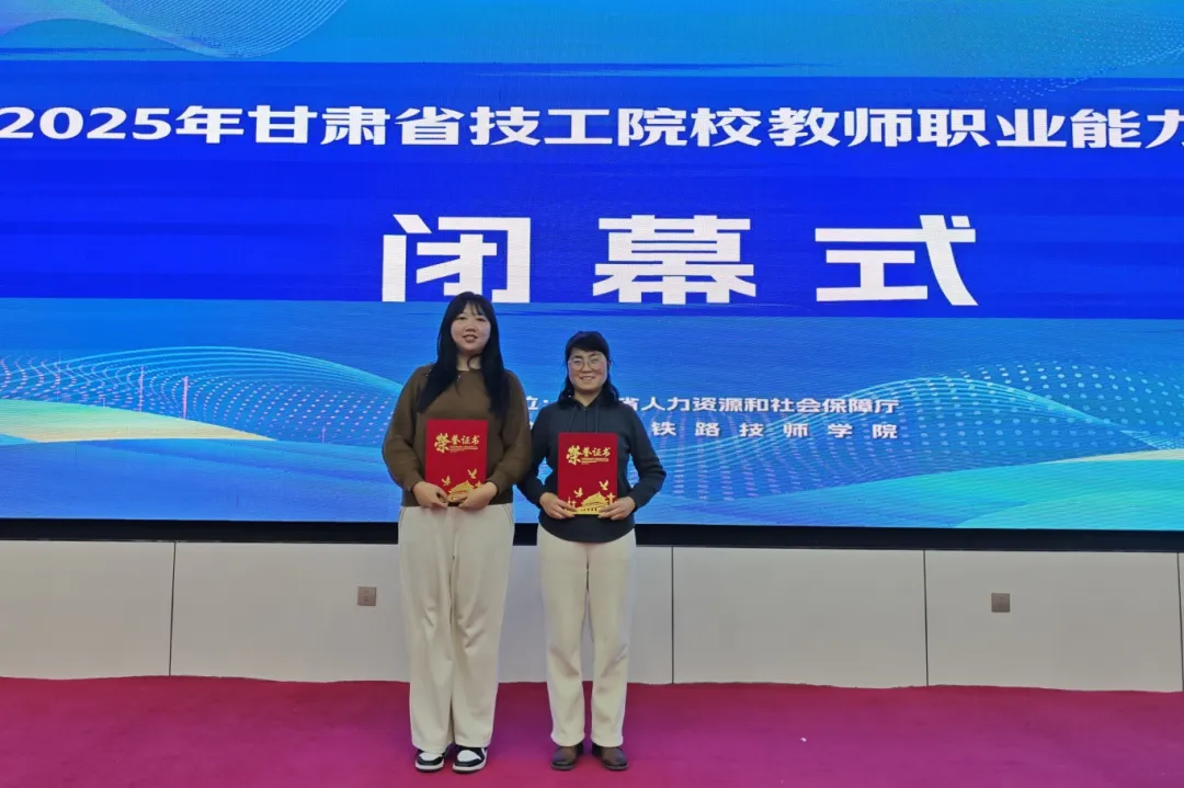 学院教师在2025年甘肃省技工院校教师职业能力大赛中获佳绩
